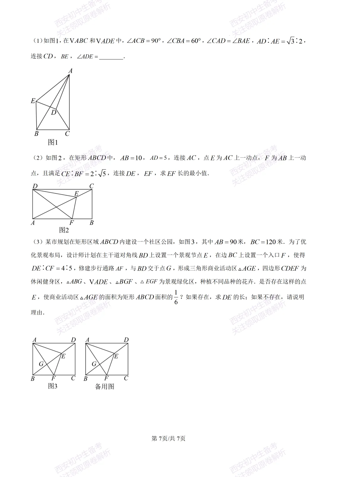 最新全科含答案!西安2026中考模拟:【陕师大附中】九年级六模考试【数学】免费下载 第13张