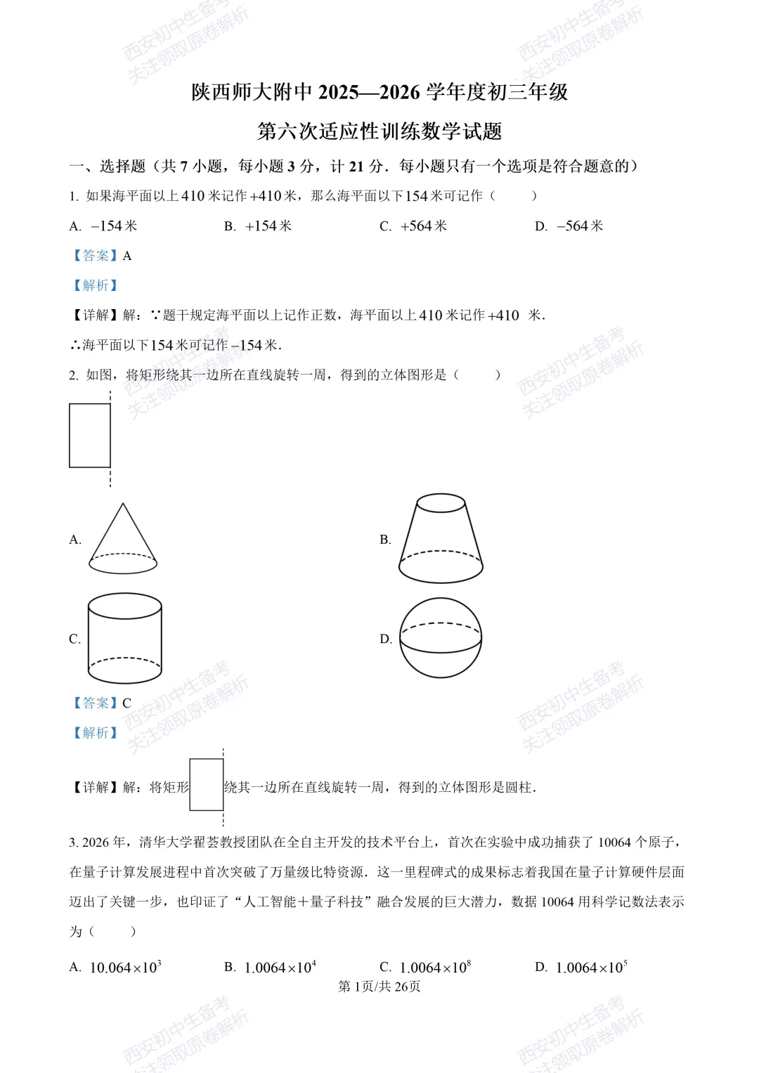 最新全科含答案!西安2026中考模拟:【陕师大附中】九年级六模考试【数学】免费下载 第15张