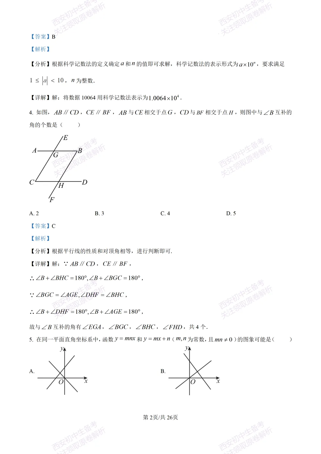 最新全科含答案!西安2026中考模拟:【陕师大附中】九年级六模考试【数学】免费下载 第16张
