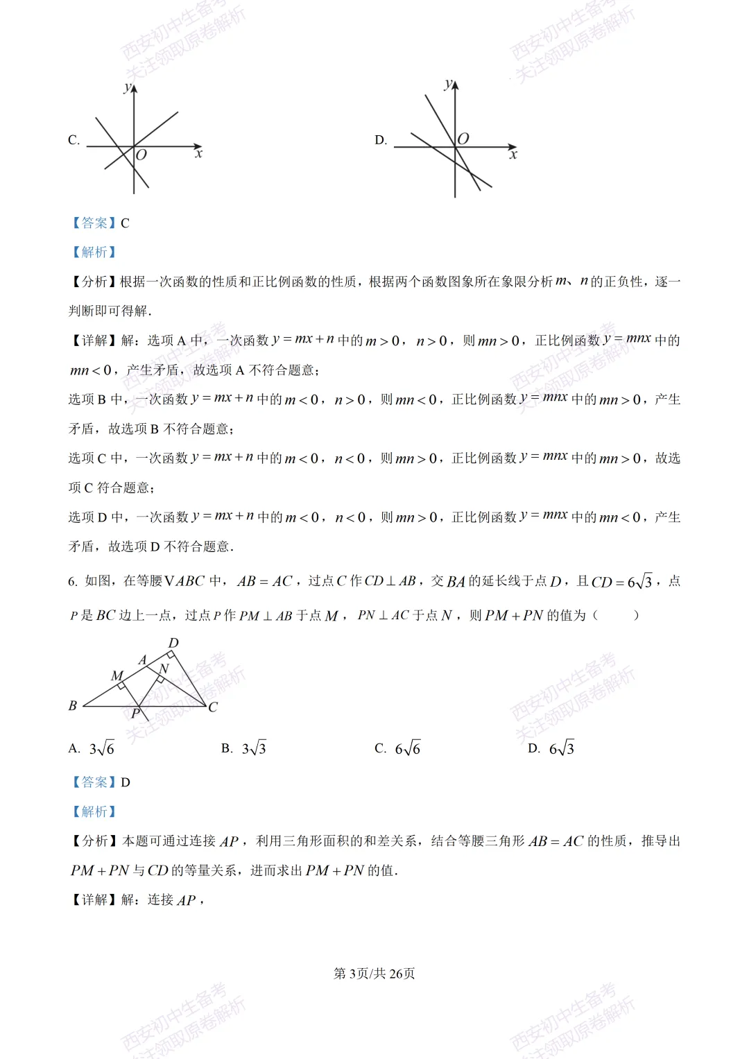 最新全科含答案!西安2026中考模拟:【陕师大附中】九年级六模考试【数学】免费下载 第17张