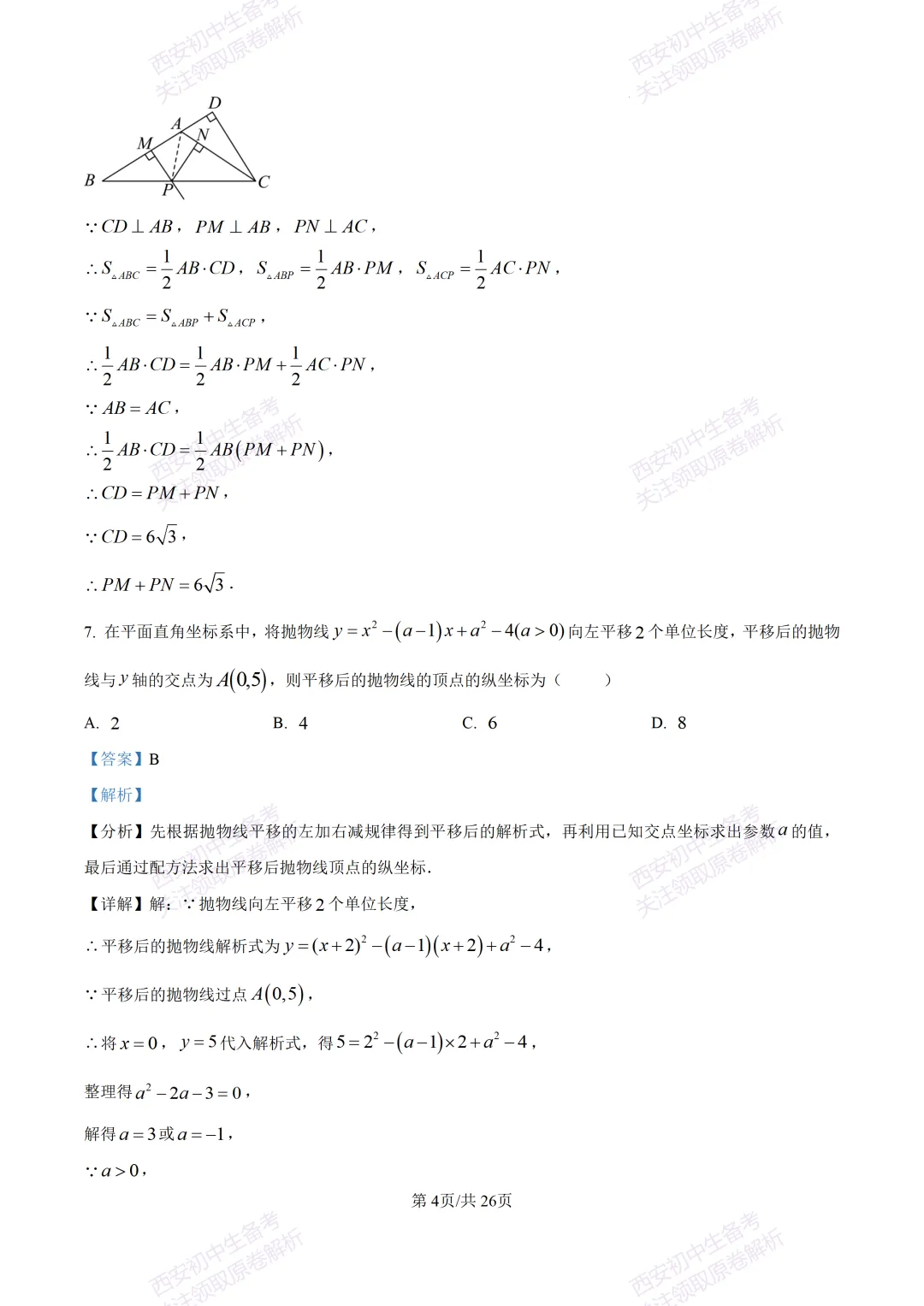 最新全科含答案!西安2026中考模拟:【陕师大附中】九年级六模考试【数学】免费下载 第18张