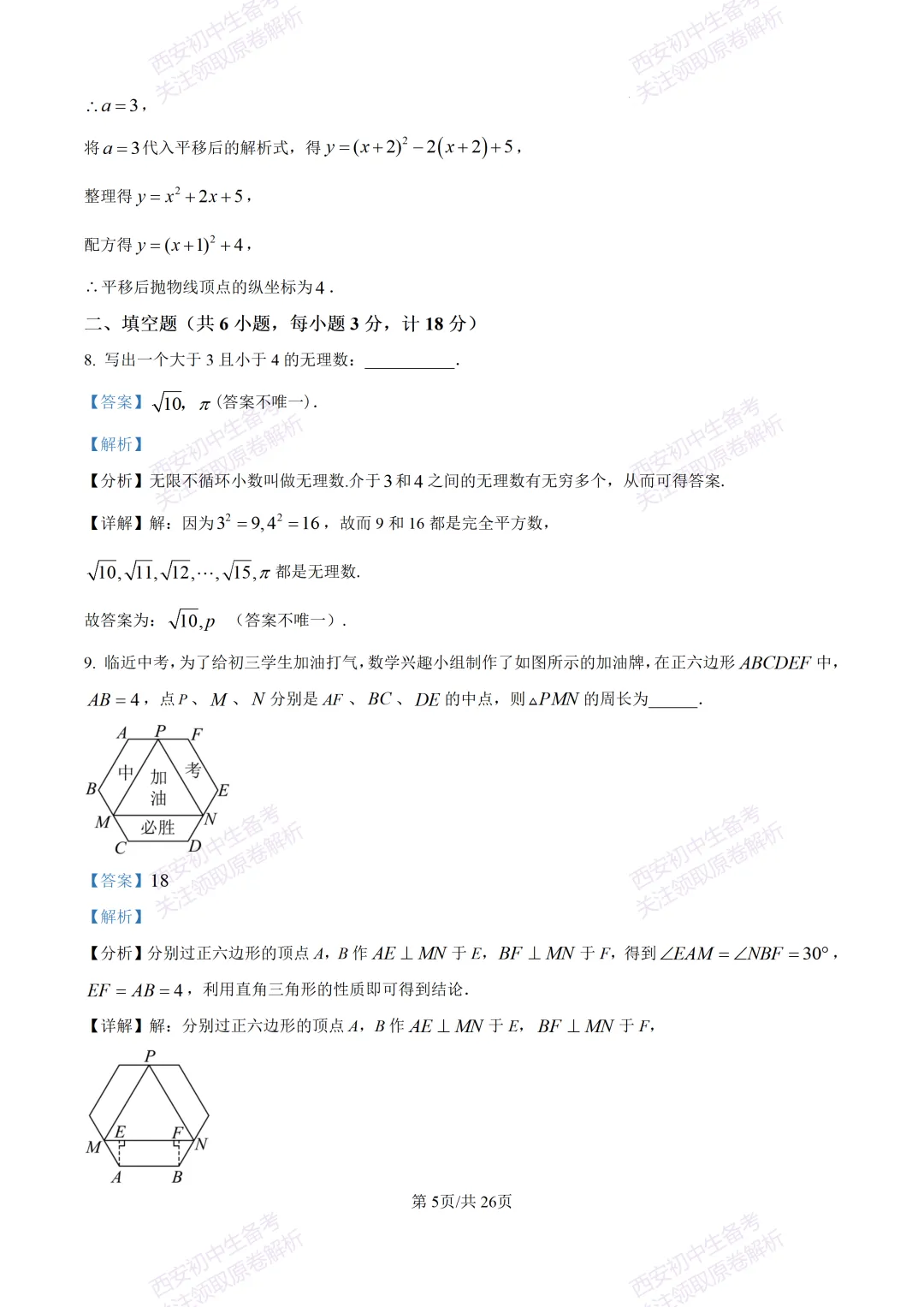 最新全科含答案!西安2026中考模拟:【陕师大附中】九年级六模考试【数学】免费下载 第19张