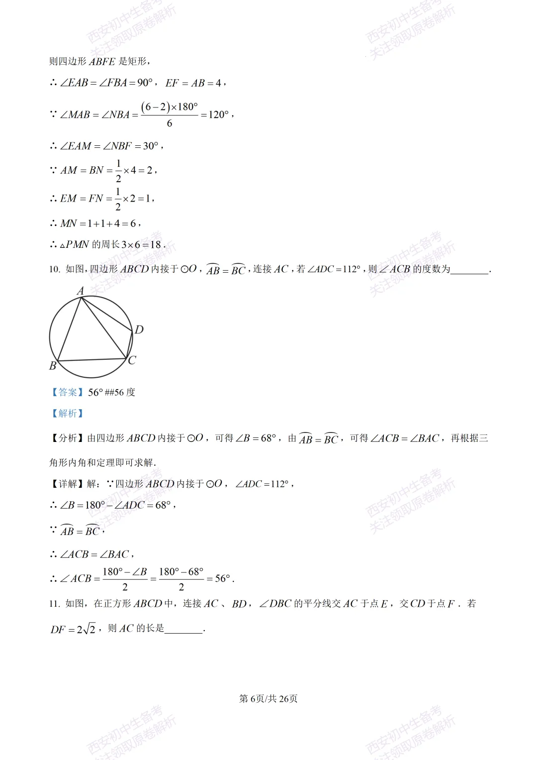 最新全科含答案!西安2026中考模拟:【陕师大附中】九年级六模考试【数学】免费下载 第20张