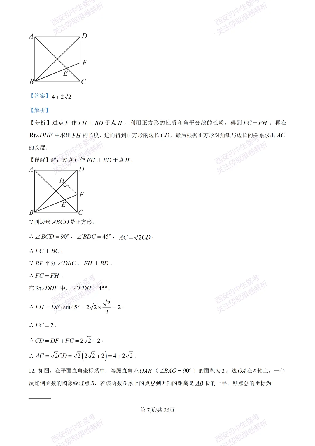 最新全科含答案!西安2026中考模拟:【陕师大附中】九年级六模考试【数学】免费下载 第21张
