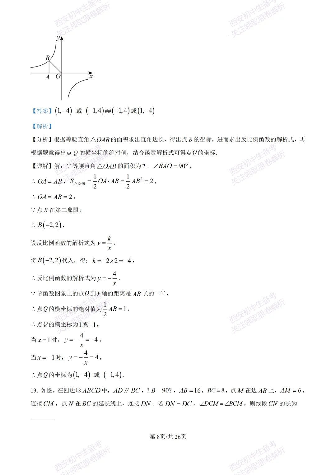 最新全科含答案!西安2026中考模拟:【陕师大附中】九年级六模考试【数学】免费下载 第22张