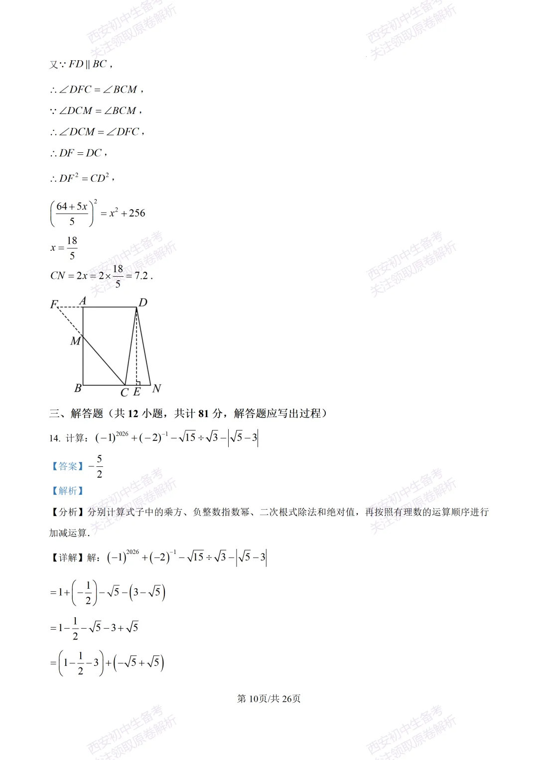 最新全科含答案!西安2026中考模拟:【陕师大附中】九年级六模考试【数学】免费下载 第24张
