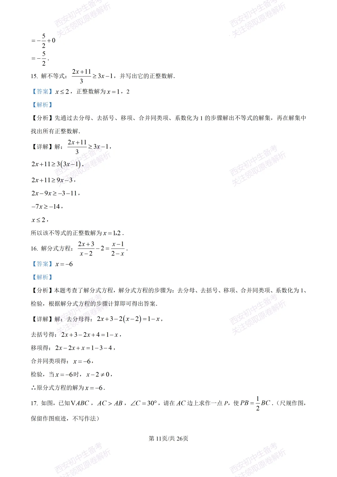 最新全科含答案!西安2026中考模拟:【陕师大附中】九年级六模考试【数学】免费下载 第25张