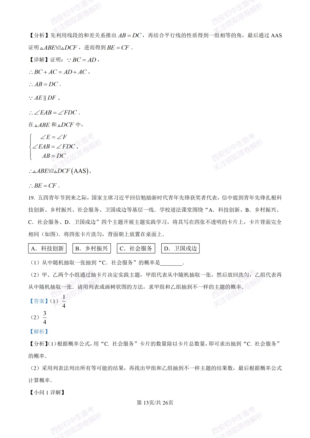 最新全科含答案!西安2026中考模拟:【陕师大附中】九年级六模考试【数学】免费下载 第27张