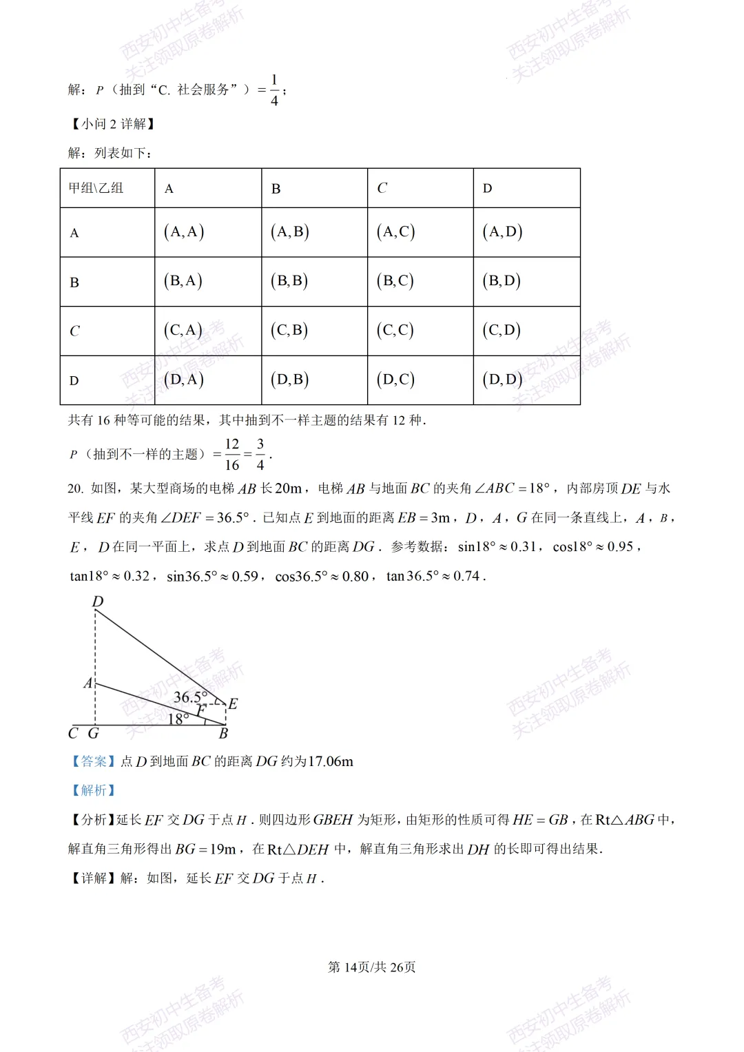 最新全科含答案!西安2026中考模拟:【陕师大附中】九年级六模考试【数学】免费下载 第28张