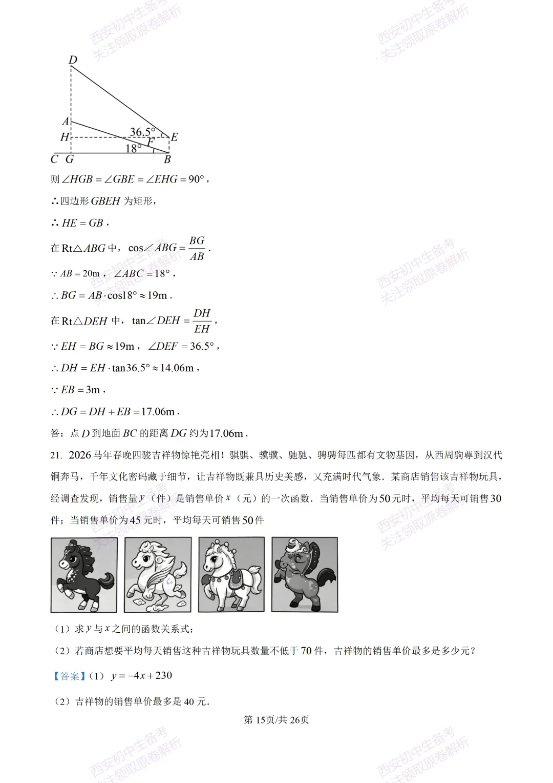最新全科含答案!西安2026中考模拟:【陕师大附中】九年级六模考试【数学】免费下载 第29张