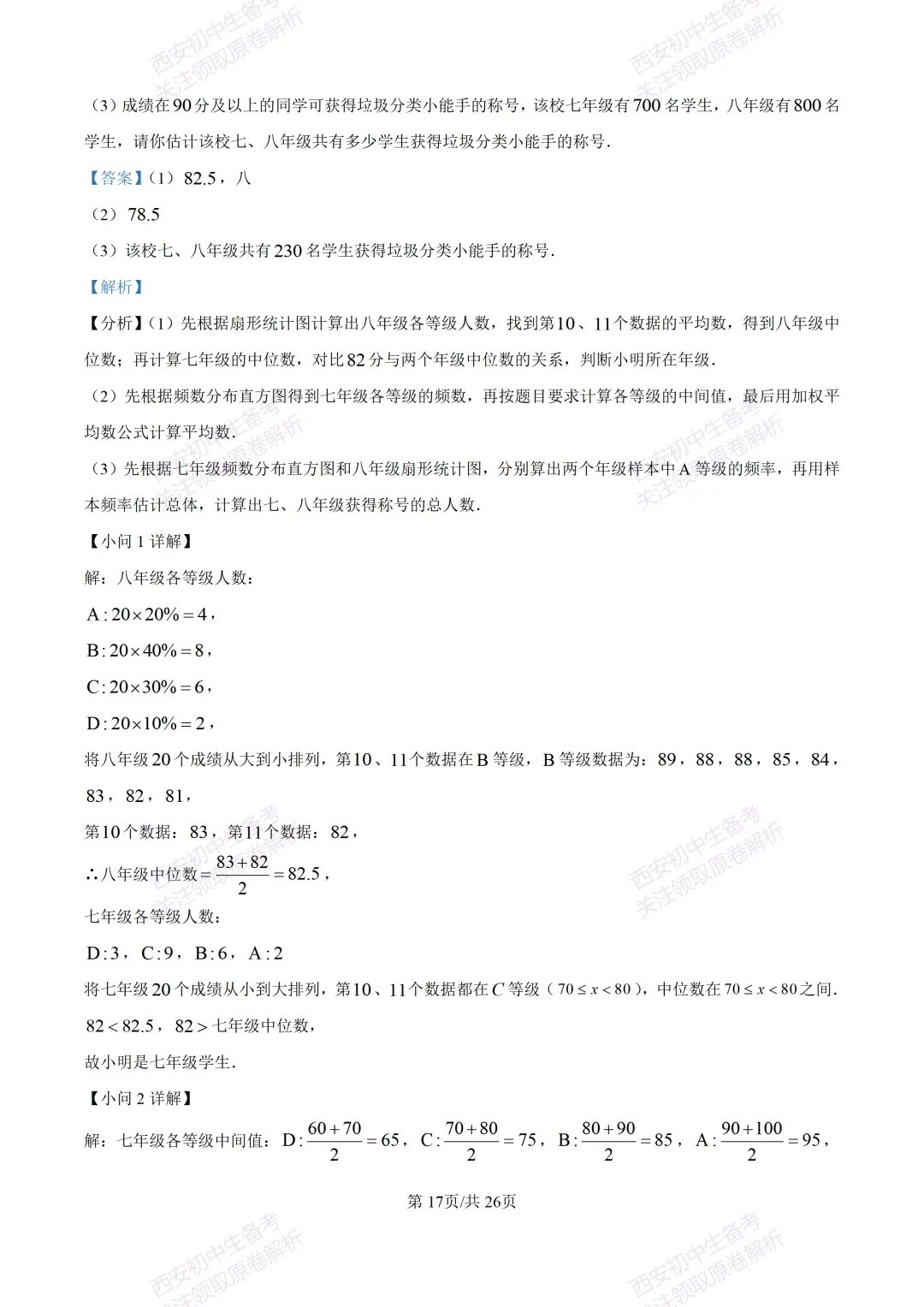 最新全科含答案!西安2026中考模拟:【陕师大附中】九年级六模考试【数学】免费下载 第31张