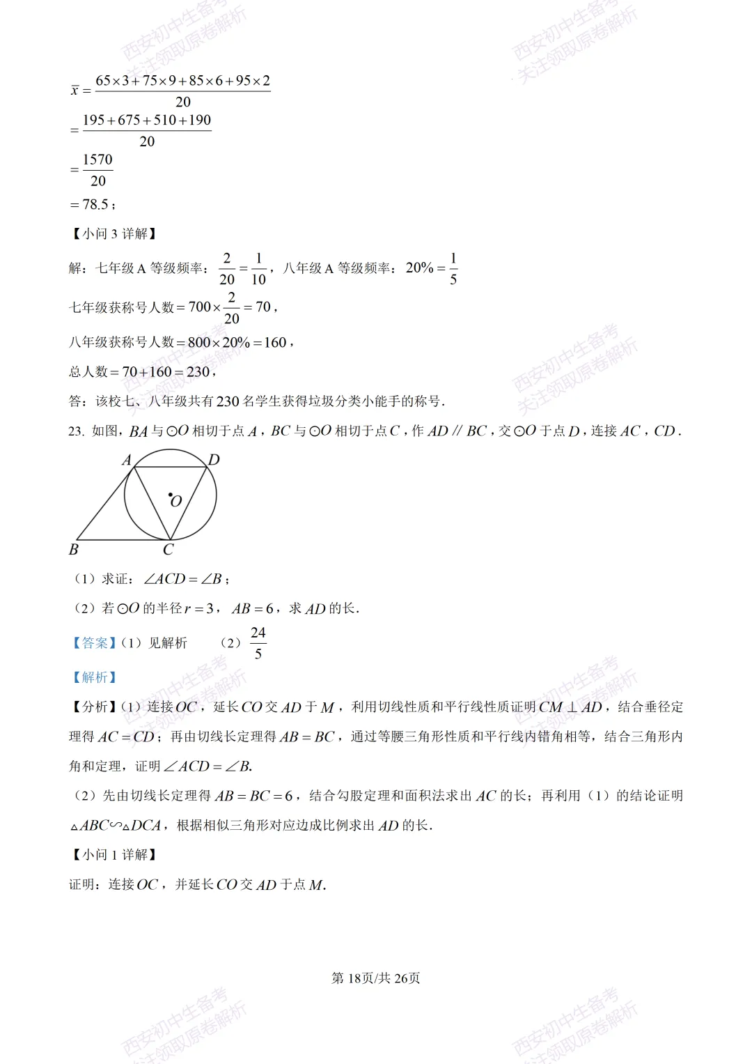 最新全科含答案!西安2026中考模拟:【陕师大附中】九年级六模考试【数学】免费下载 第32张