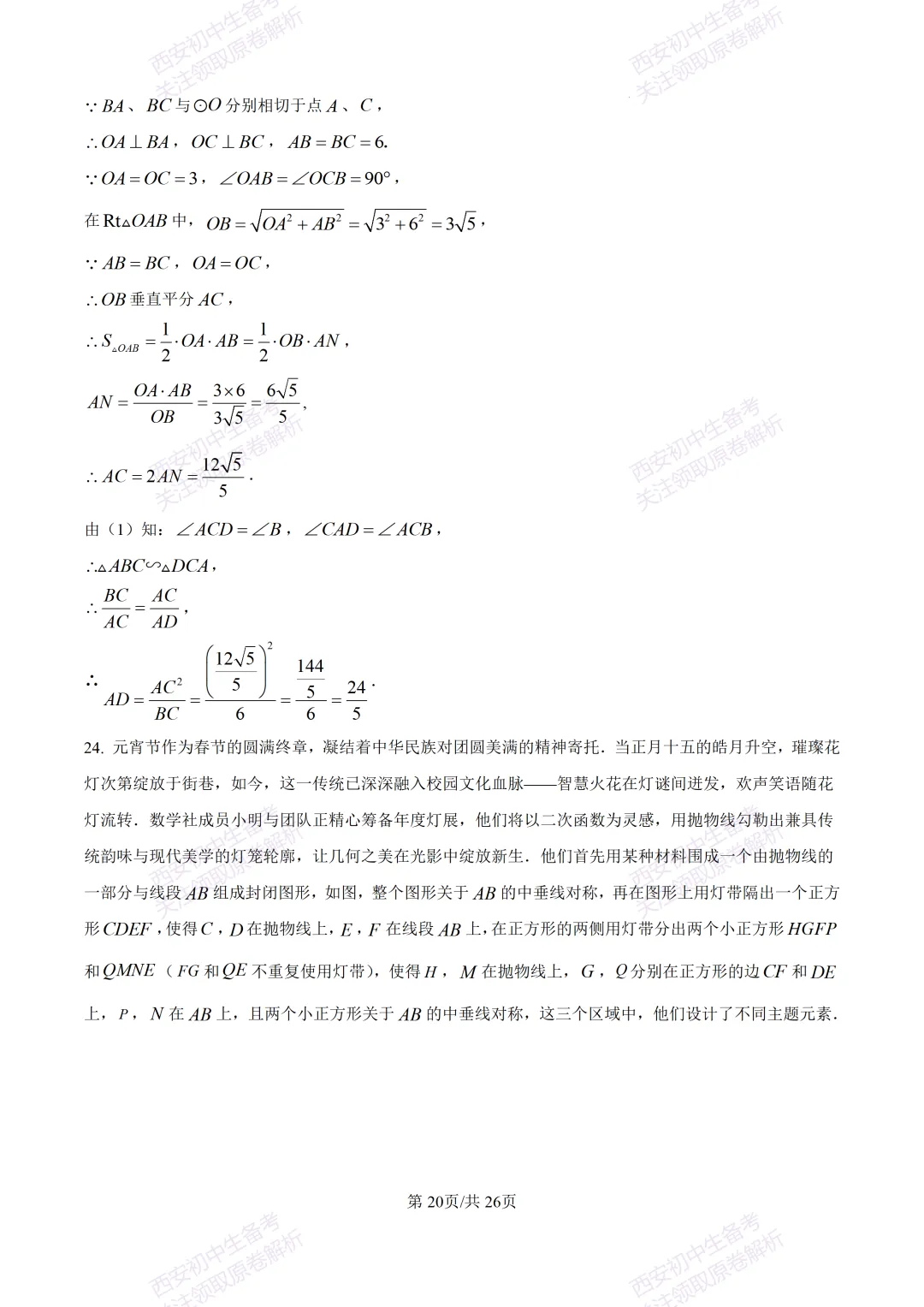 最新全科含答案!西安2026中考模拟:【陕师大附中】九年级六模考试【数学】免费下载 第34张