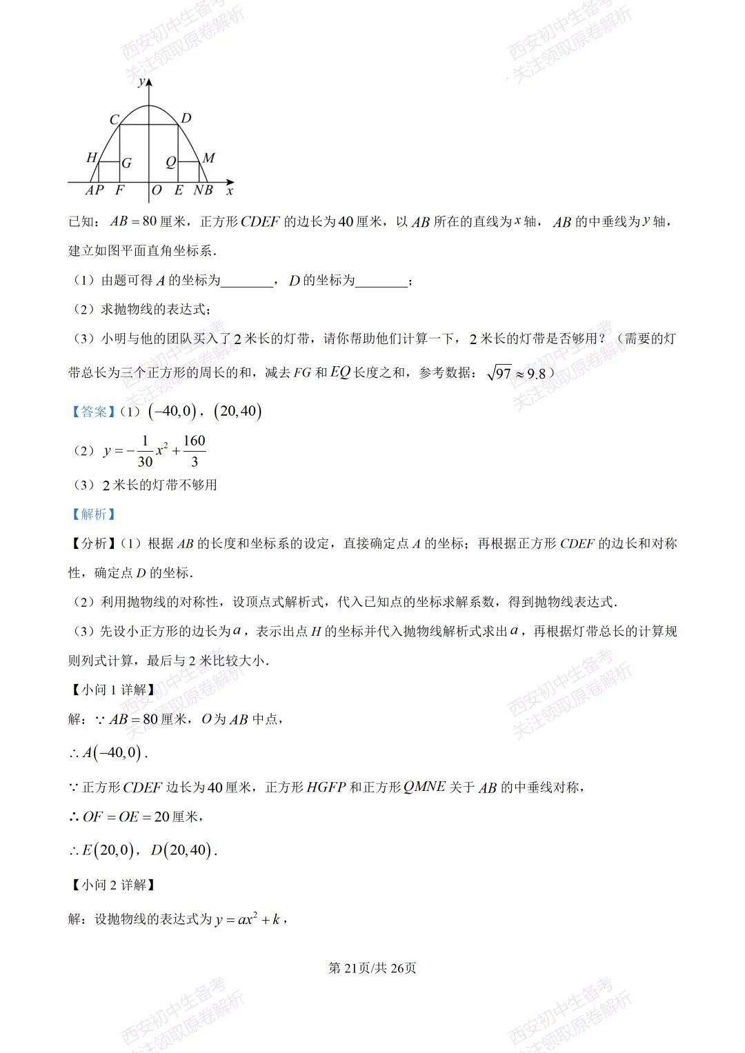 最新全科含答案!西安2026中考模拟:【陕师大附中】九年级六模考试【数学】免费下载 第35张