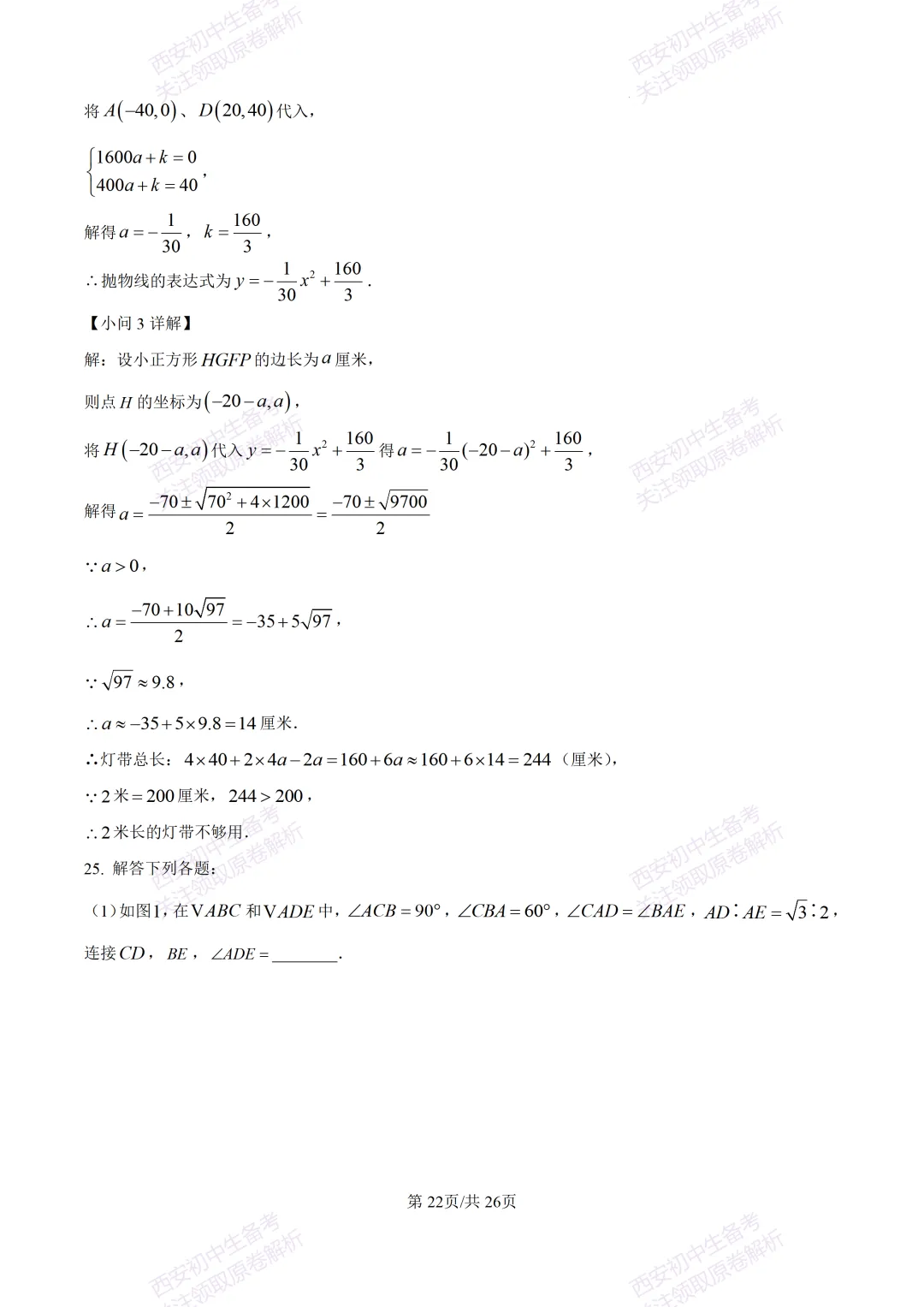 最新全科含答案!西安2026中考模拟:【陕师大附中】九年级六模考试【数学】免费下载 第36张