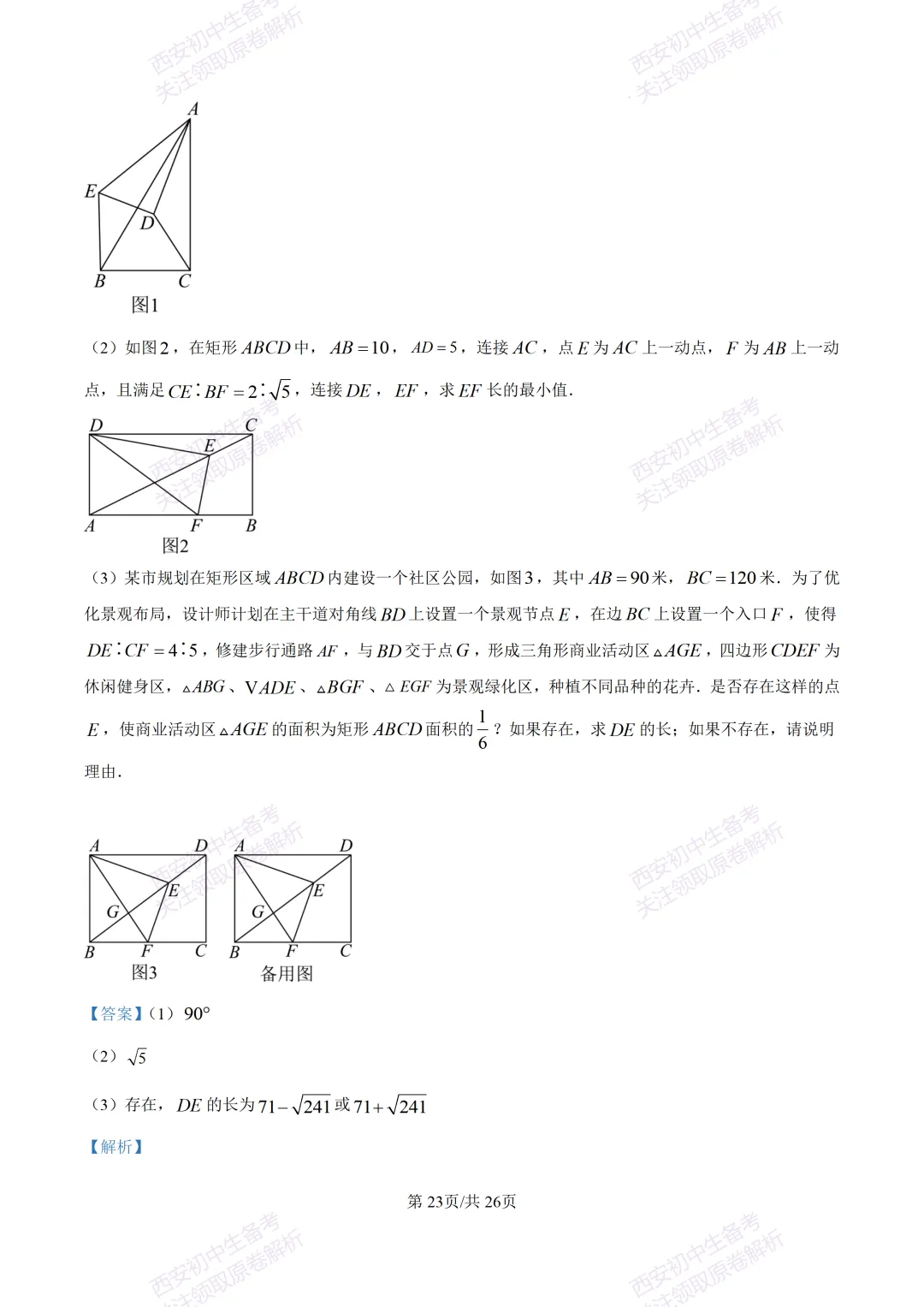 最新全科含答案!西安2026中考模拟:【陕师大附中】九年级六模考试【数学】免费下载 第37张
