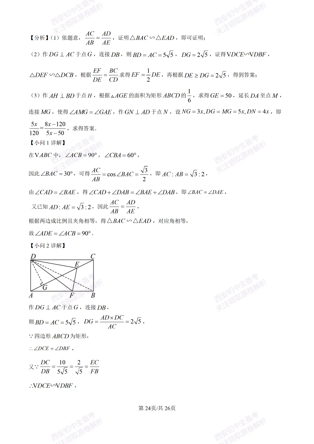 最新全科含答案!西安2026中考模拟:【陕师大附中】九年级六模考试【数学】免费下载 第38张