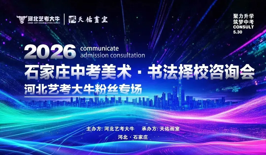中考美术&书法生必看!5月30日石家庄择校咨询会重磅开启 第1张