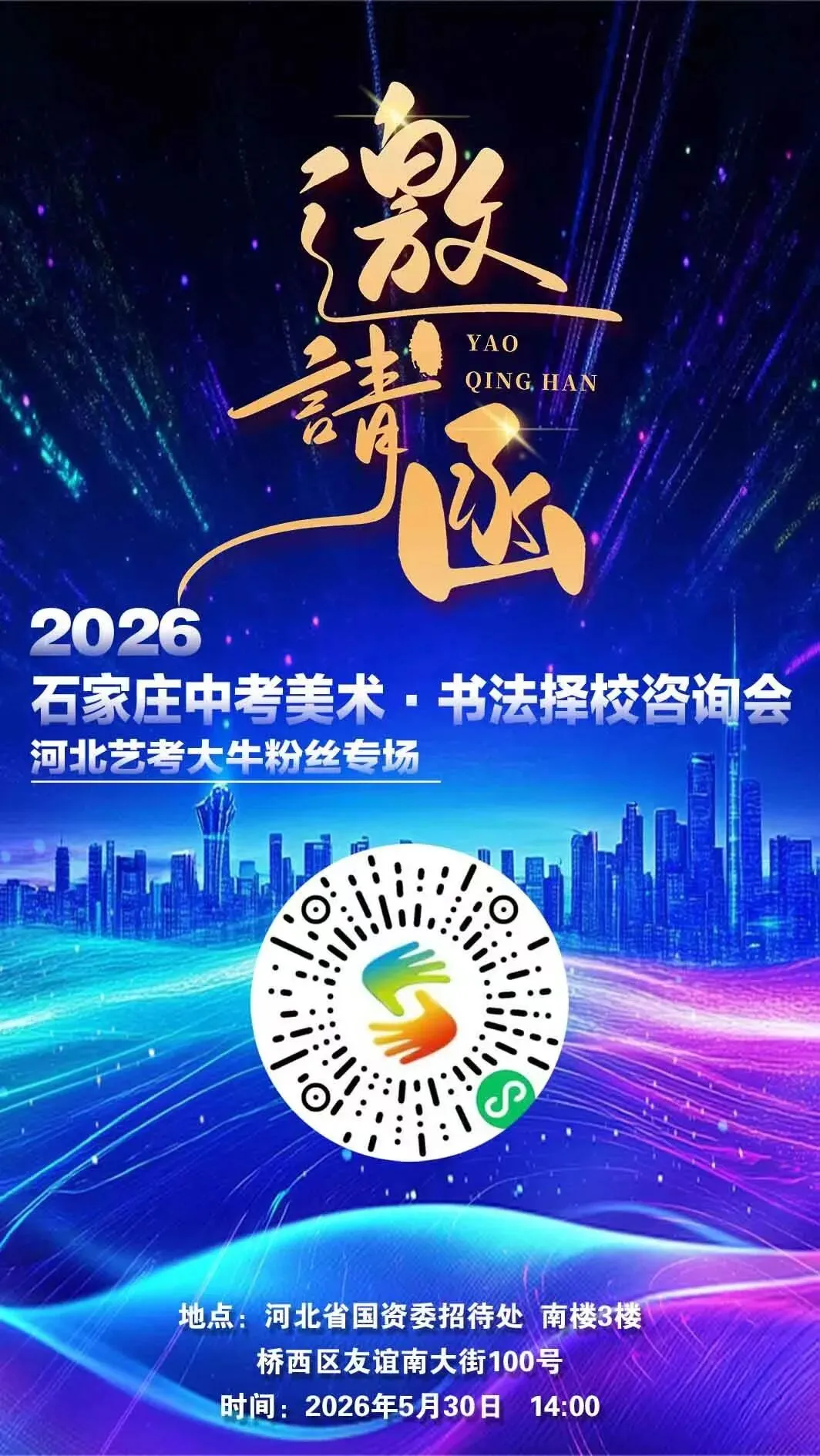中考美术&书法生必看!5月30日石家庄择校咨询会重磅开启 第2张