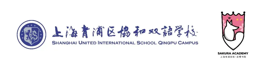 中考后接轨国际教育必看:「青浦协和・龙樱书院」6月探校活动预约中 第1张