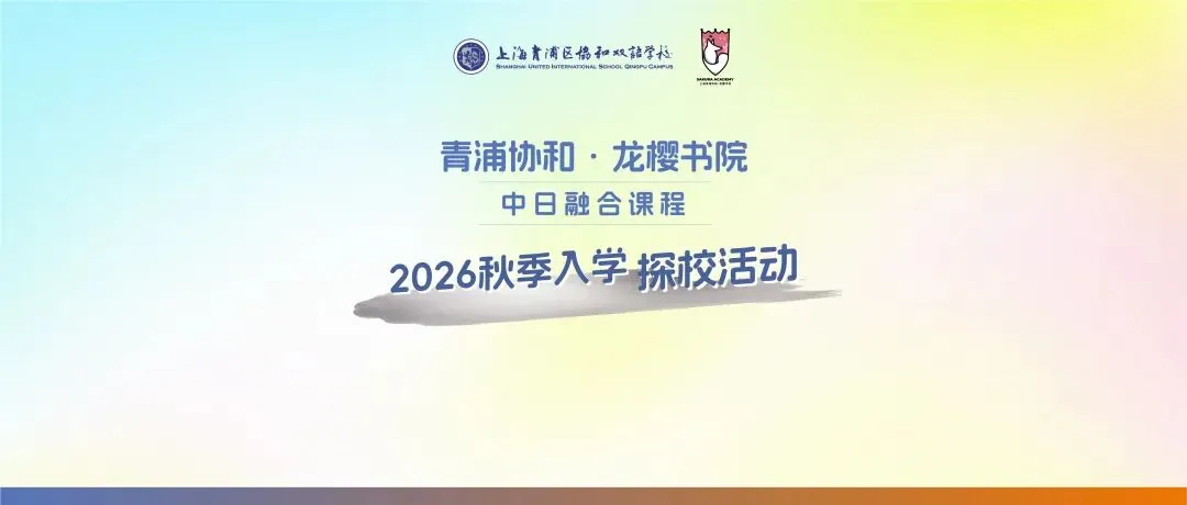 中考后接轨国际教育必看:「青浦协和・龙樱书院」6月探校活动预约中 第2张