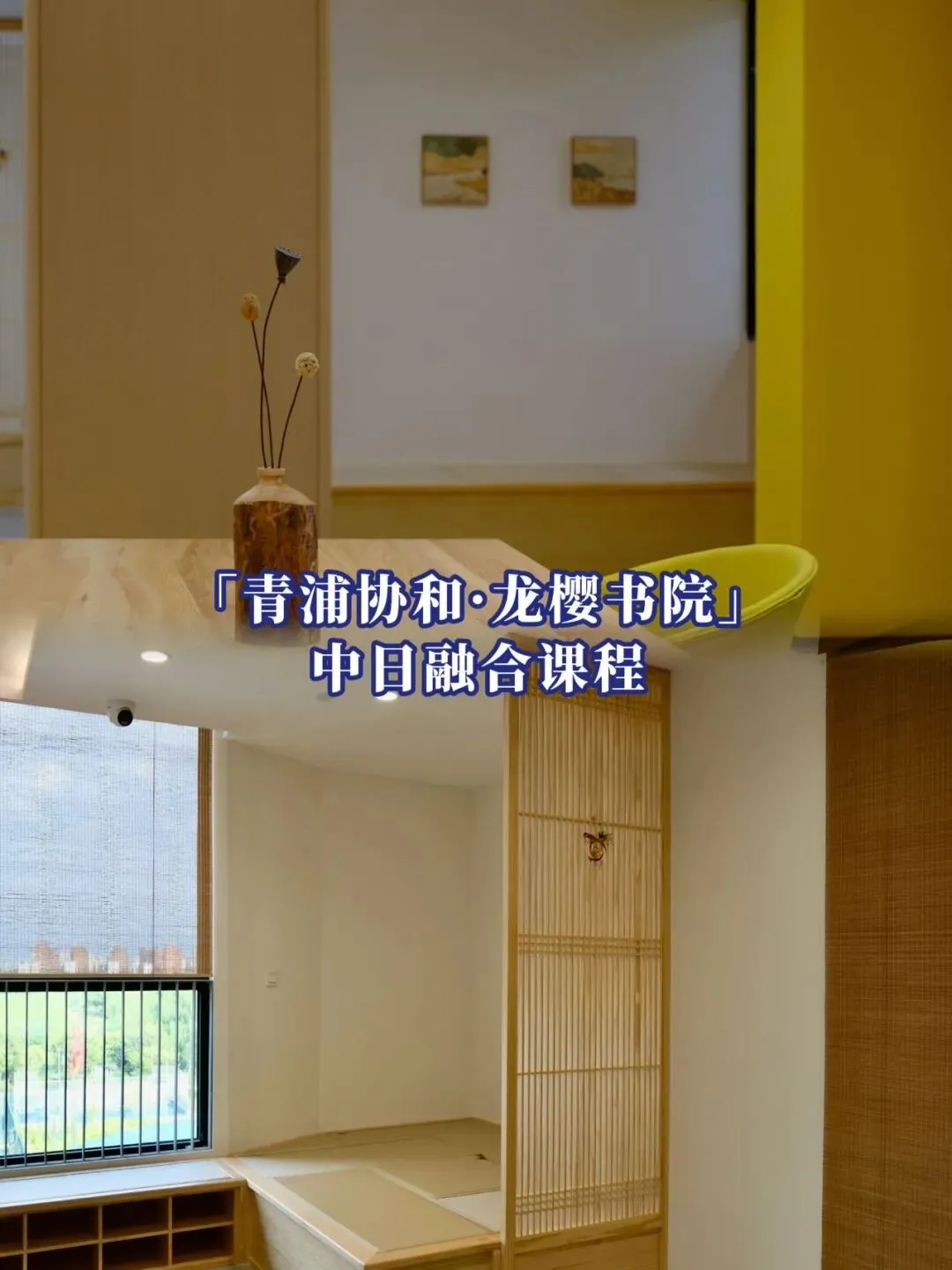 中考后接轨国际教育必看:「青浦协和・龙樱书院」6月探校活动预约中 第14张