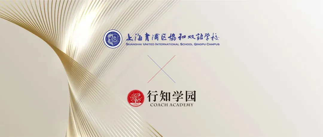 中考后接轨国际教育必看:「青浦协和・龙樱书院」6月探校活动预约中 第29张