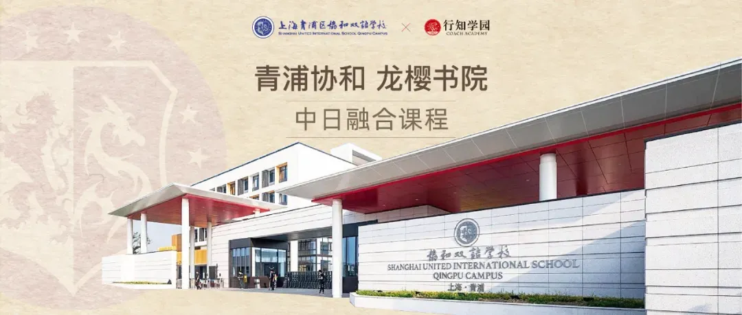 中考后接轨国际教育必看:「青浦协和・龙樱书院」6月探校活动预约中 第30张