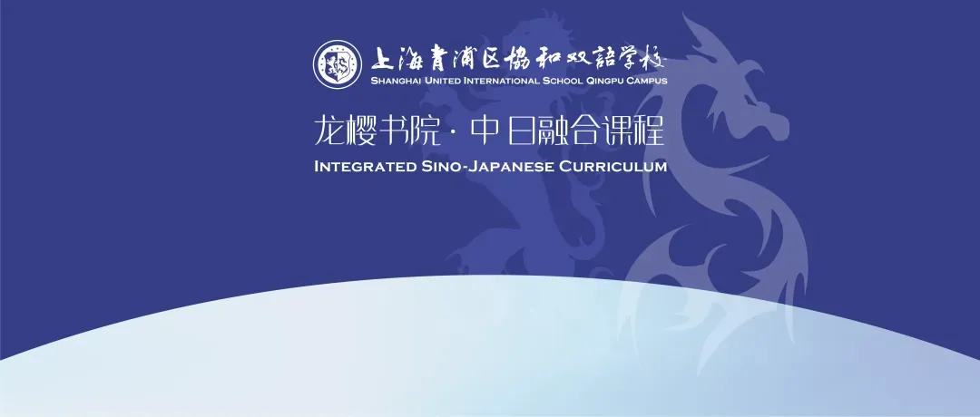 中考后接轨国际教育必看:「青浦协和・龙樱书院」6月探校活动预约中 第31张