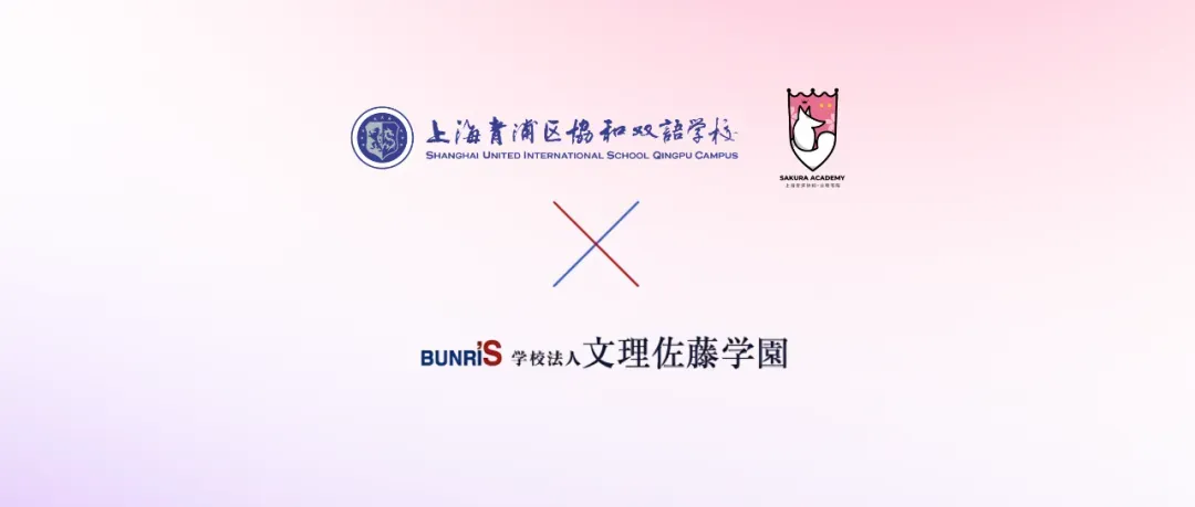 中考后接轨国际教育必看:「青浦协和・龙樱书院」6月探校活动预约中 第32张