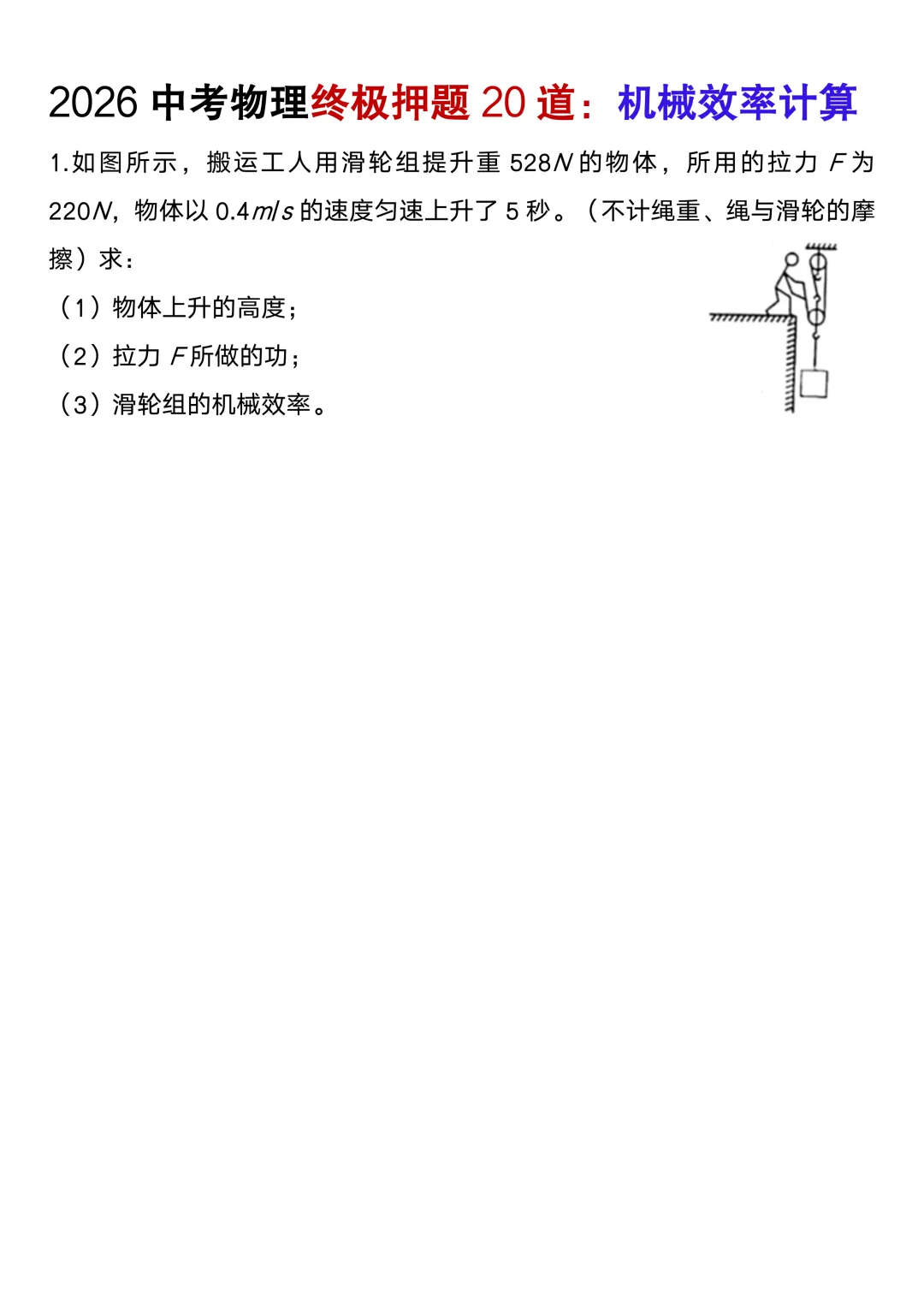 2026中考物理终极押题机械效率计算20道(含答案),考前高分必刷! 第3张