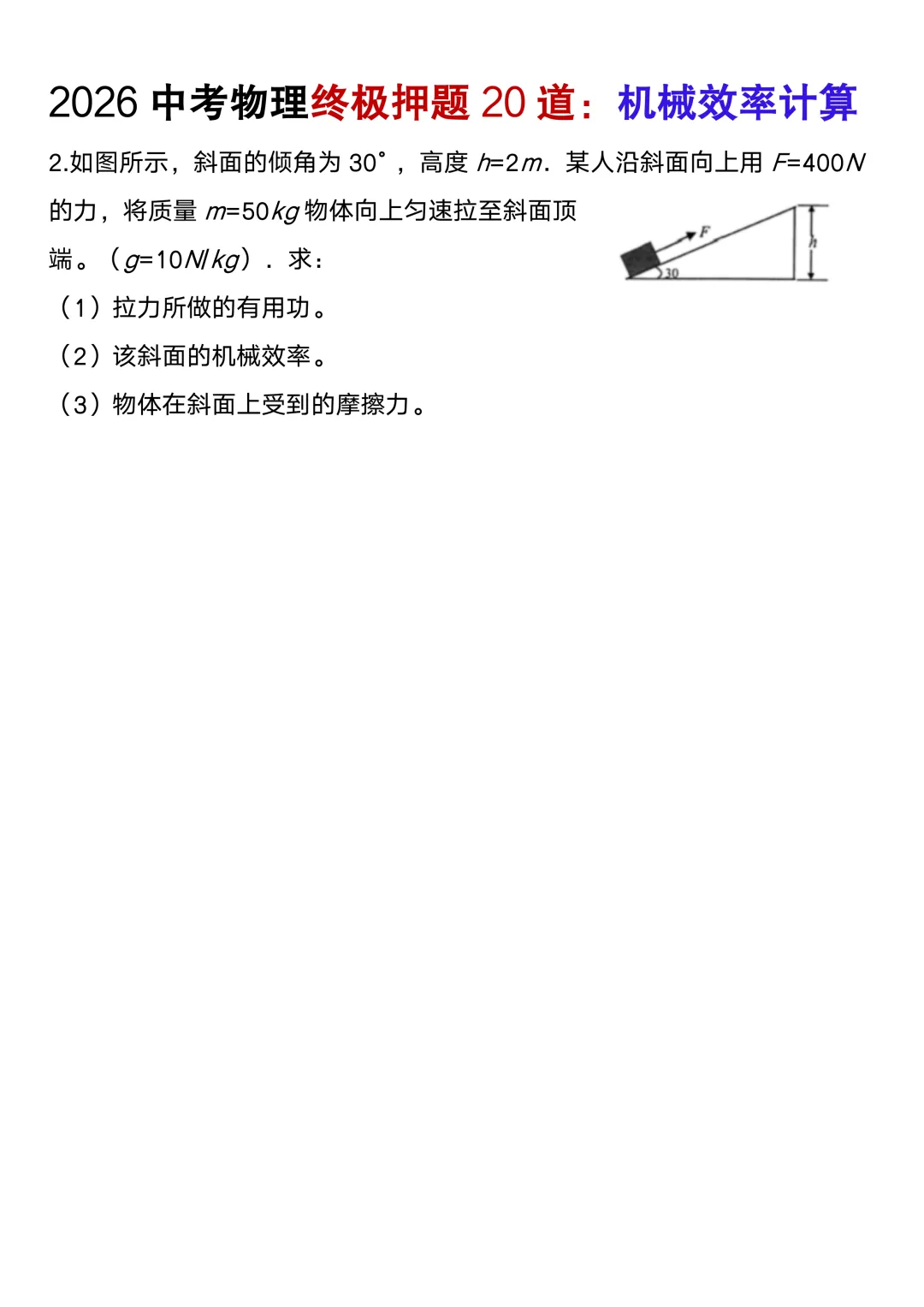 2026中考物理终极押题机械效率计算20道(含答案),考前高分必刷! 第4张