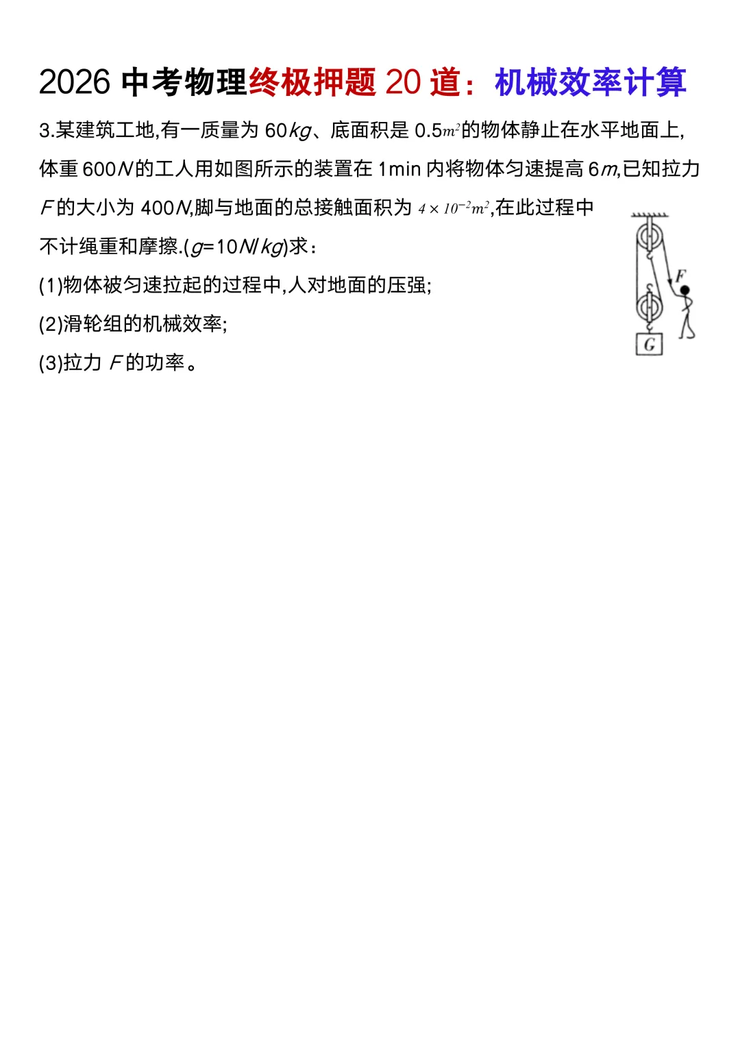 2026中考物理终极押题机械效率计算20道(含答案),考前高分必刷! 第5张