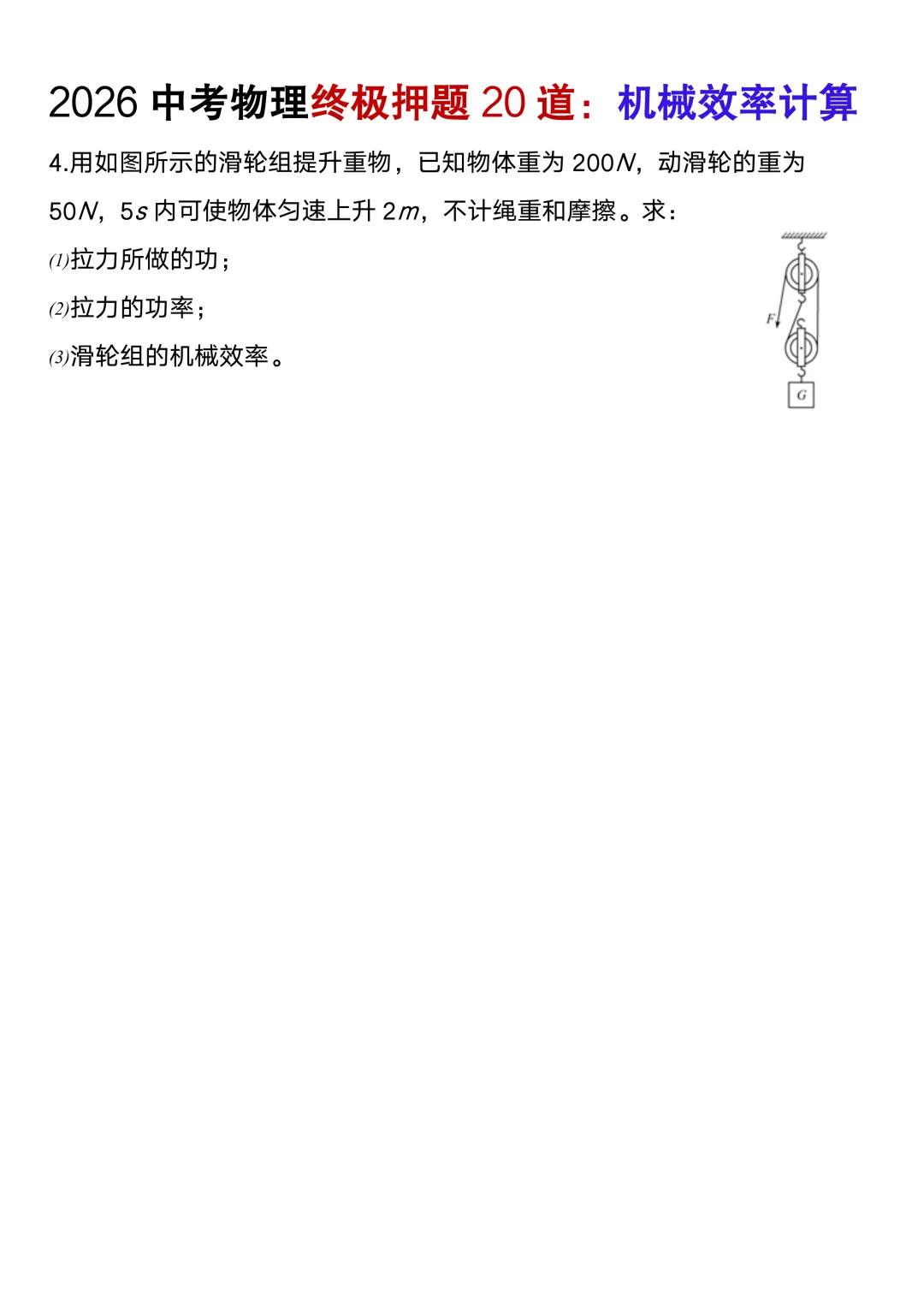 2026中考物理终极押题机械效率计算20道(含答案),考前高分必刷! 第6张