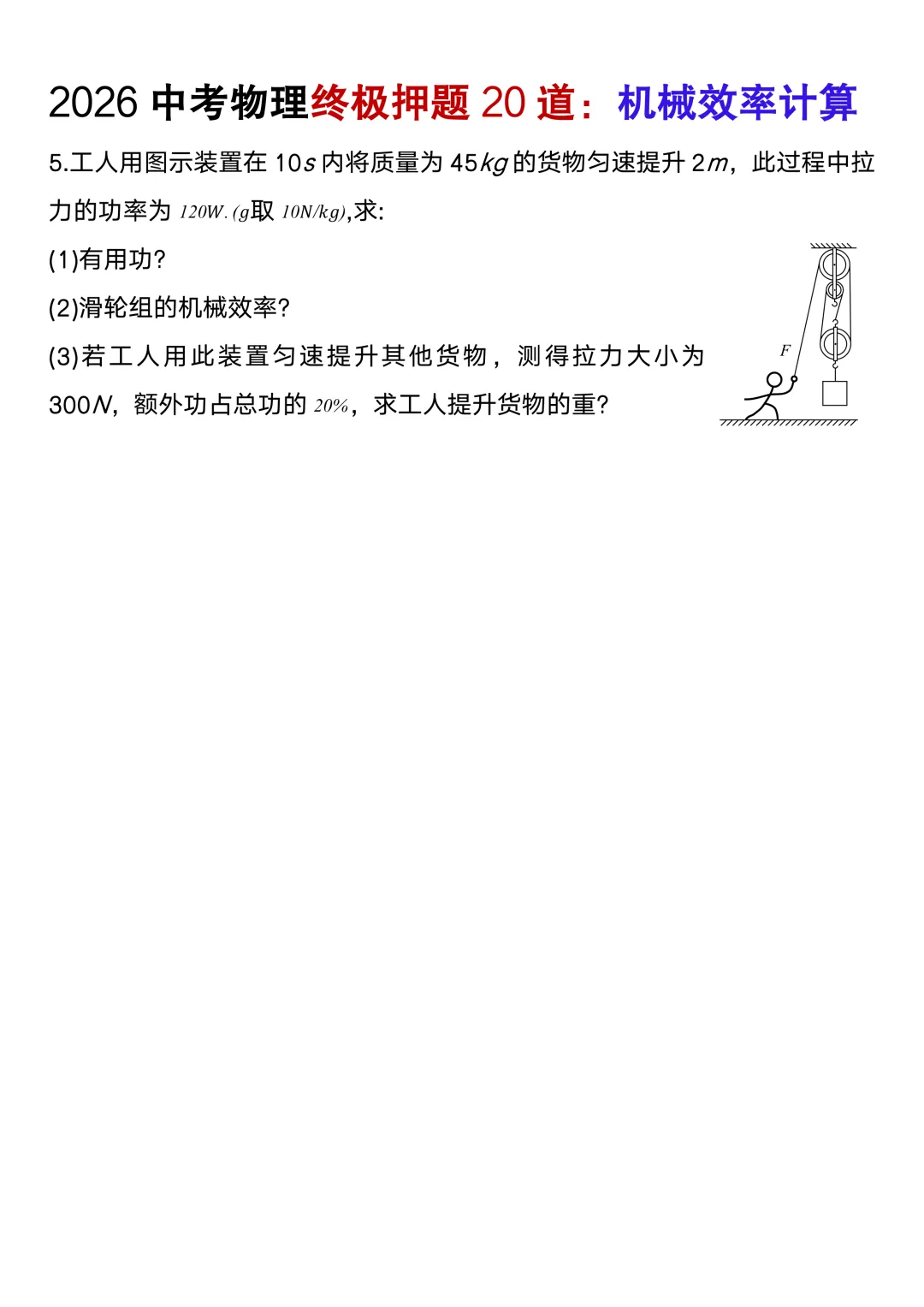 2026中考物理终极押题机械效率计算20道(含答案),考前高分必刷! 第7张