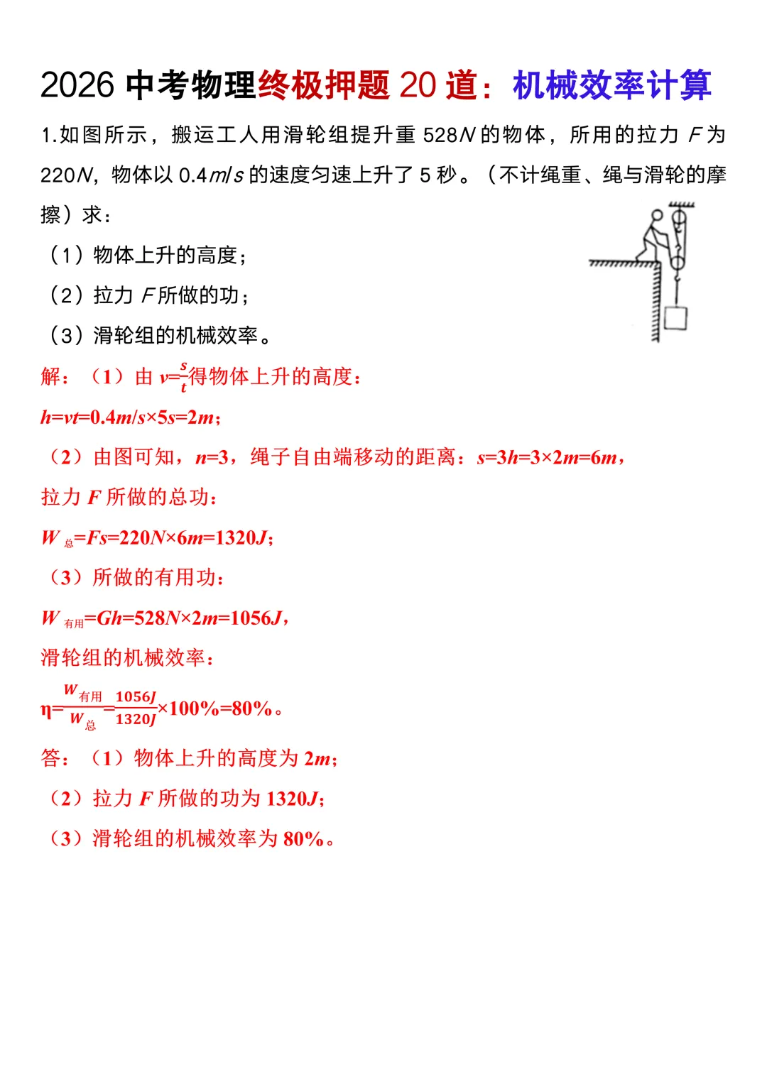 2026中考物理终极押题机械效率计算20道(含答案),考前高分必刷! 第8张