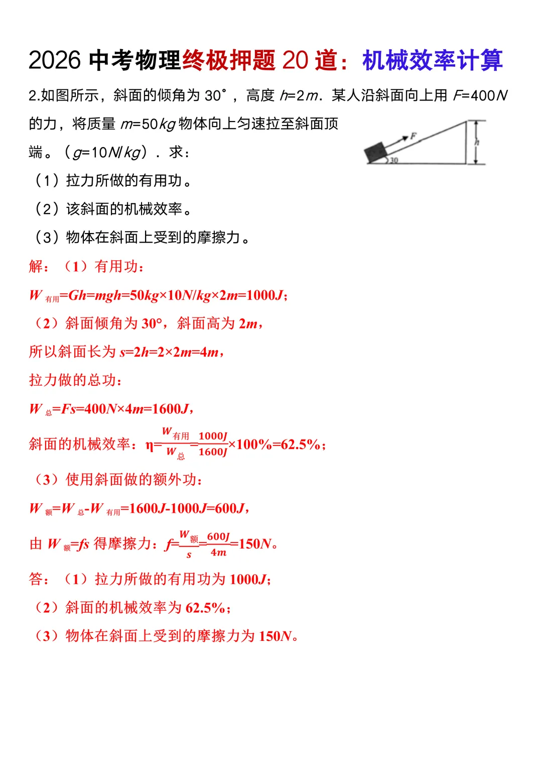 2026中考物理终极押题机械效率计算20道(含答案),考前高分必刷! 第9张