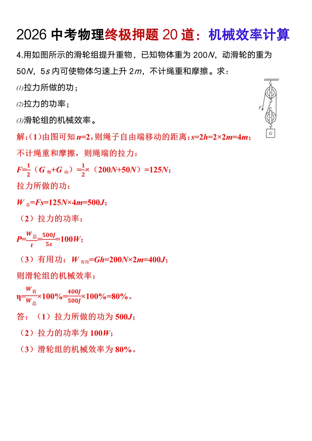 2026中考物理终极押题机械效率计算20道(含答案),考前高分必刷! 第11张