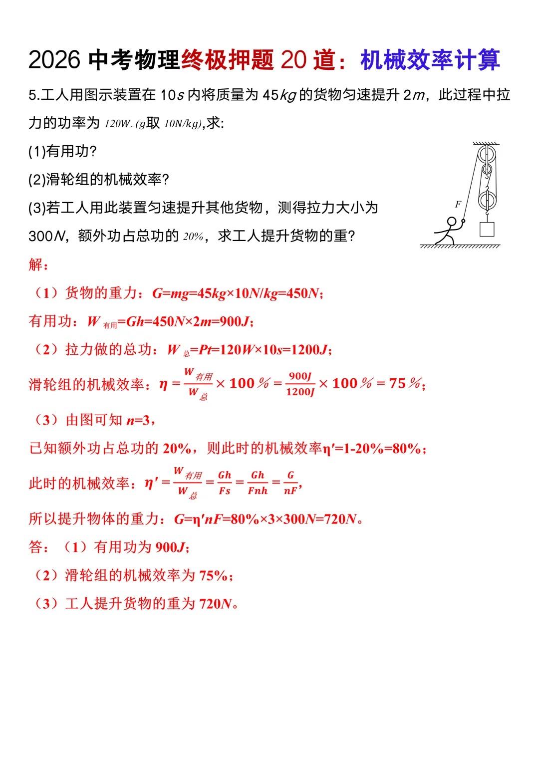 2026中考物理终极押题机械效率计算20道(含答案),考前高分必刷! 第12张