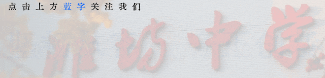 【中考经验分享】潍坊中学致初三学子的一封信 第1张