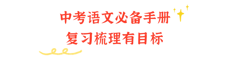 中考冲刺进行时 | 初三语文强基课,托举每一个逐梦学子!-第5张图片-四季读书网 中考冲刺进行时 | 初三语文强基课,托举每一个逐梦学子!-第5张图片-四季读书网