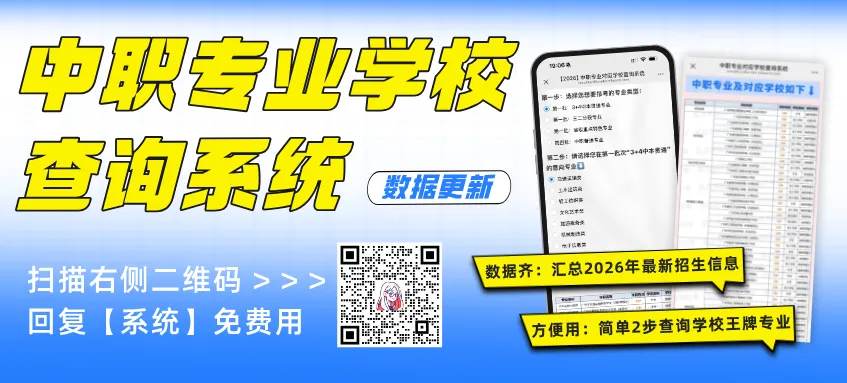 中考预估400~580分考生关注!【中职专业学校查询系统】数据更新! 第2张