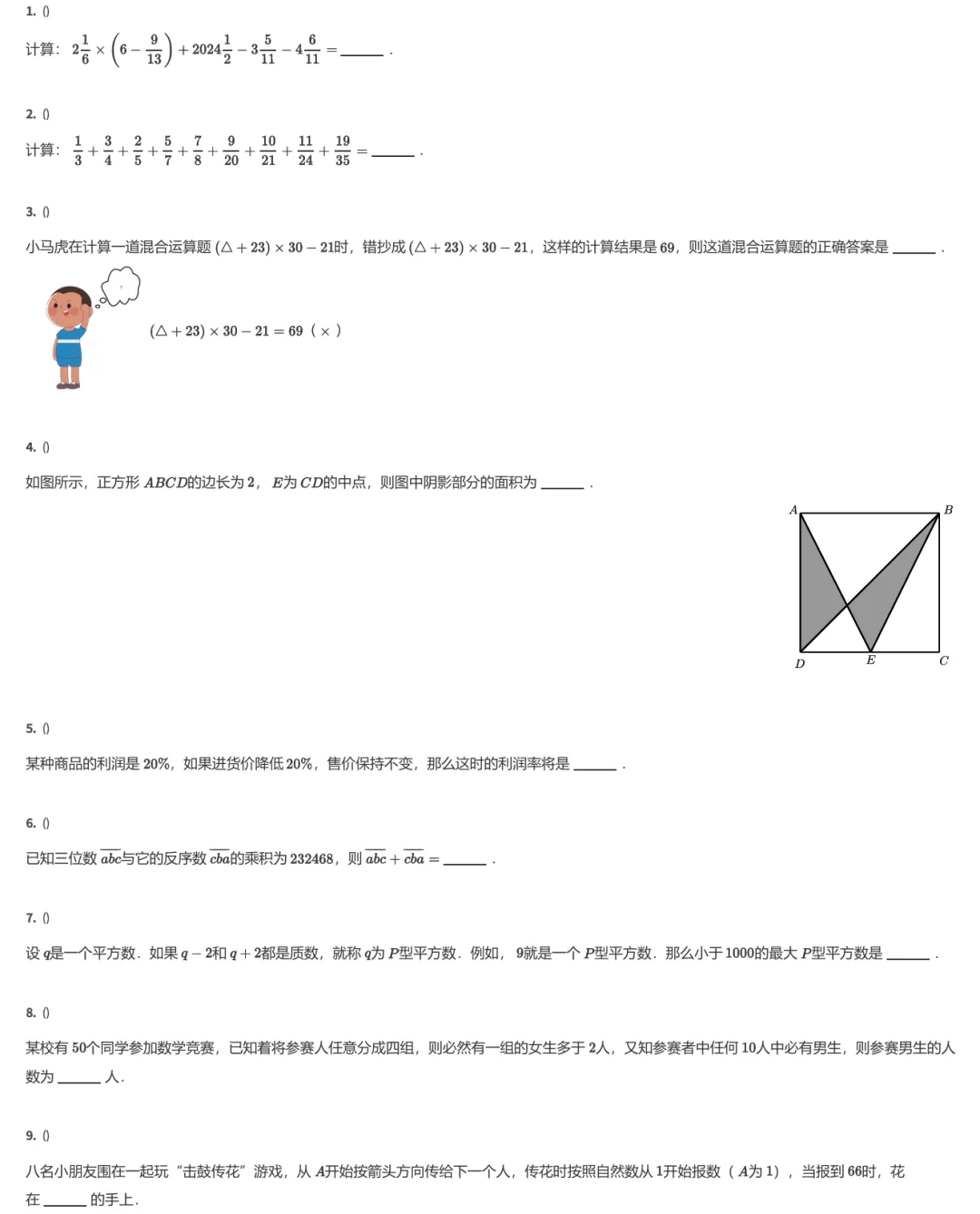 2024小升初自主招生考试数学真题卷(五) 第2张