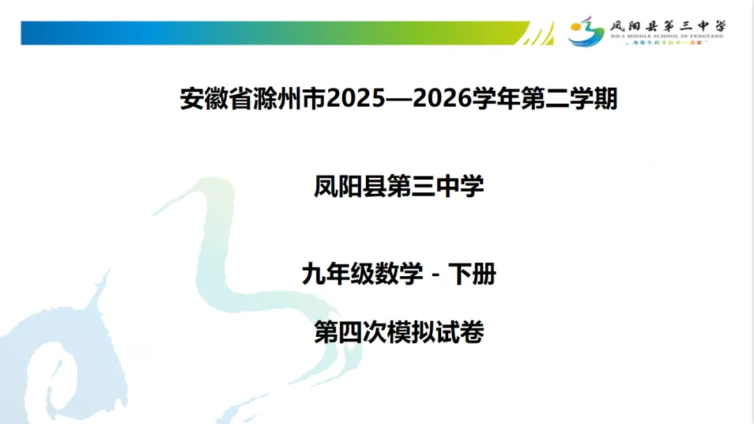 九年级中考复习模拟测试卷4 第1张