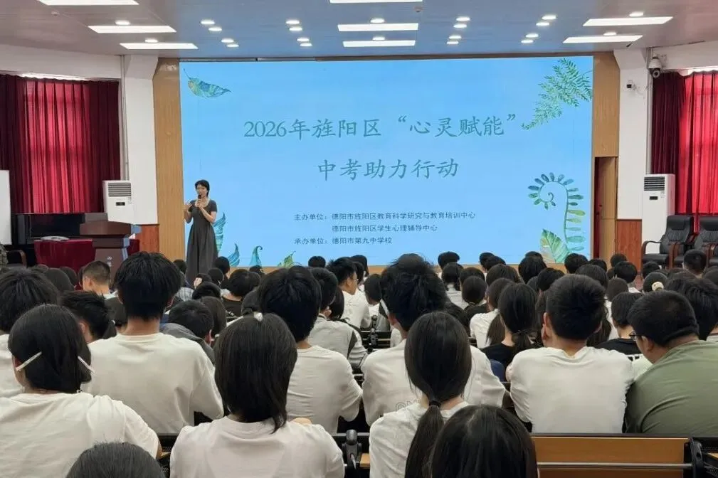 2026年旌阳区“心灵赋能”中考助力行动 第17张