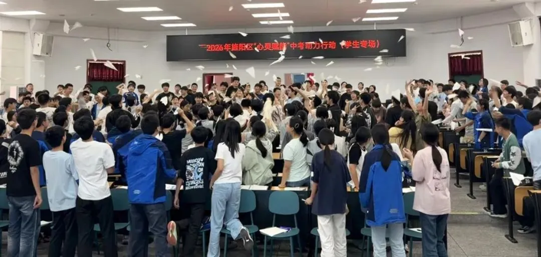 2026年旌阳区“心灵赋能”中考助力行动 第18张