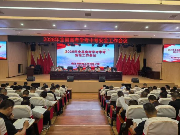 桃江县部署2026年高考学考中考安全工作 第3张