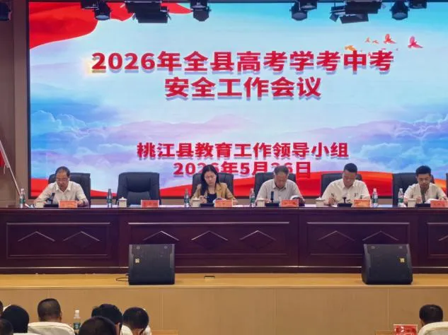 桃江县部署2026年高考学考中考安全工作 第4张