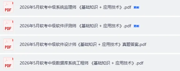软考高项真题答案发布!2026计算机软考-高项(系统集成)(第一,二批)《论文+综合知识+案例分析》完整版试题答案pdf下载 第7张
