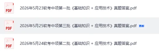 软考中级真题答案发布!2026年5月计算机软考-中项(系统集成 第三,二,一批完整版),网络工程师,软件设计师,软件评测师试题答案pdf 第3张 软考中级真题答案发布!2026年5月计算机软考-中项(系统集成 第三,二,一批完整版),网络工程师,软件设计师,软件评测师试题答案pdf 第3张